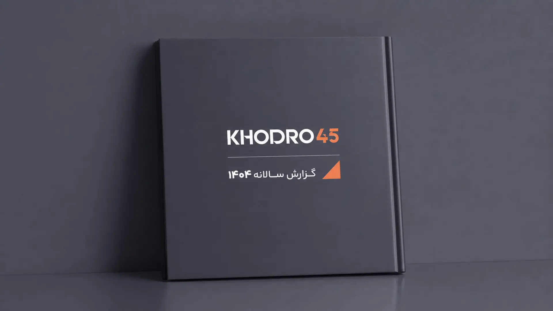 کتاب گزارش سالانه ۱۴۰۴ برند خودرو ۴۵ (Khodro 45) روی سطح تیره