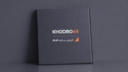 کتاب گزارش سالانه ۱۴۰۴ برند خودرو ۴۵ (Khodro 45) روی سطح تیره