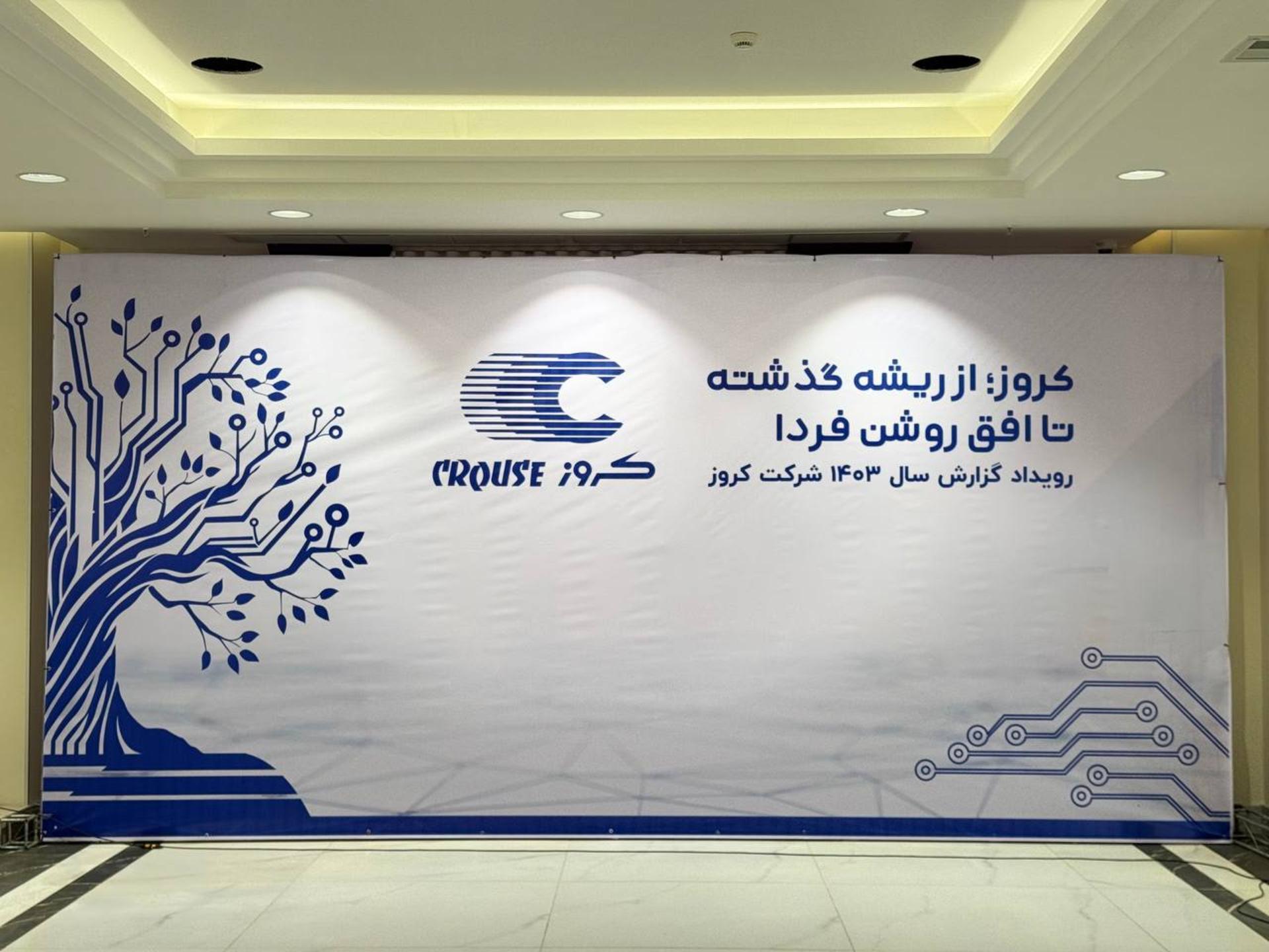 مراسم انتشار گزارش سالانه کروز - 12