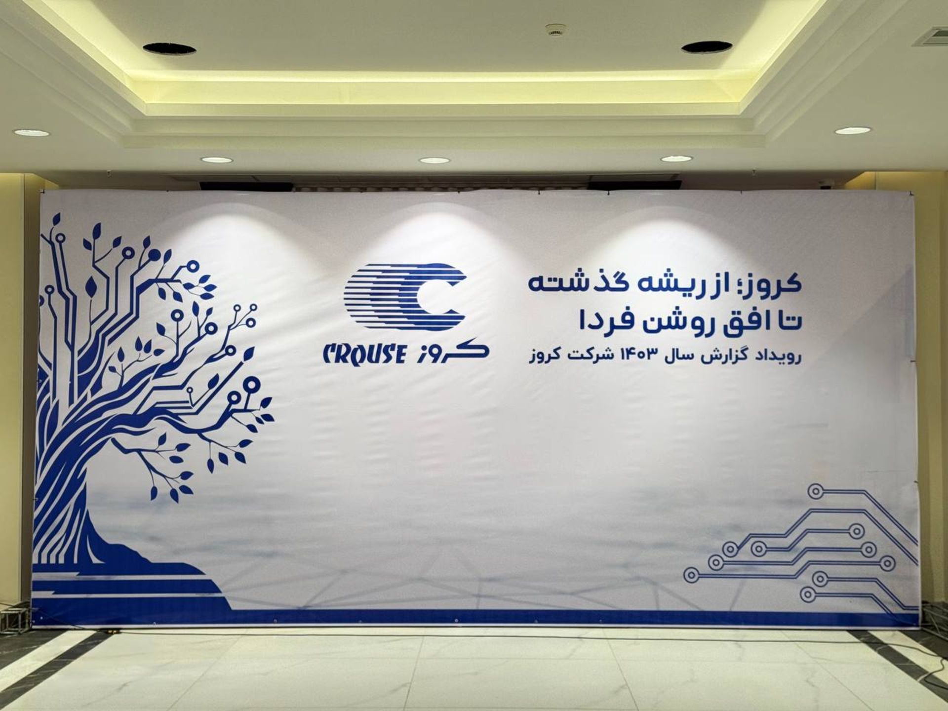 مراسم انتشار گزارش سالانه کروز - 12