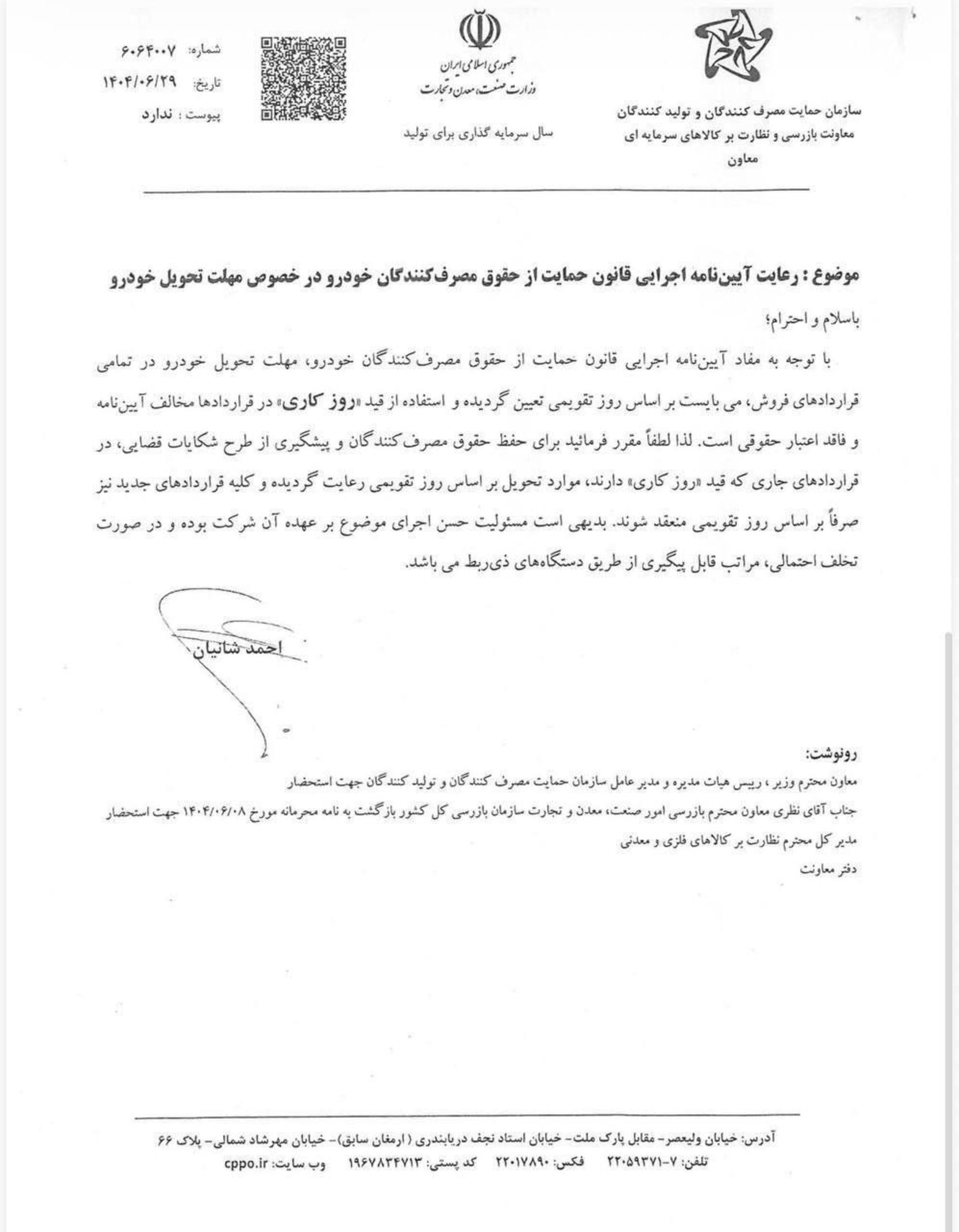 بخشنامه تحویل خودرو در ایران