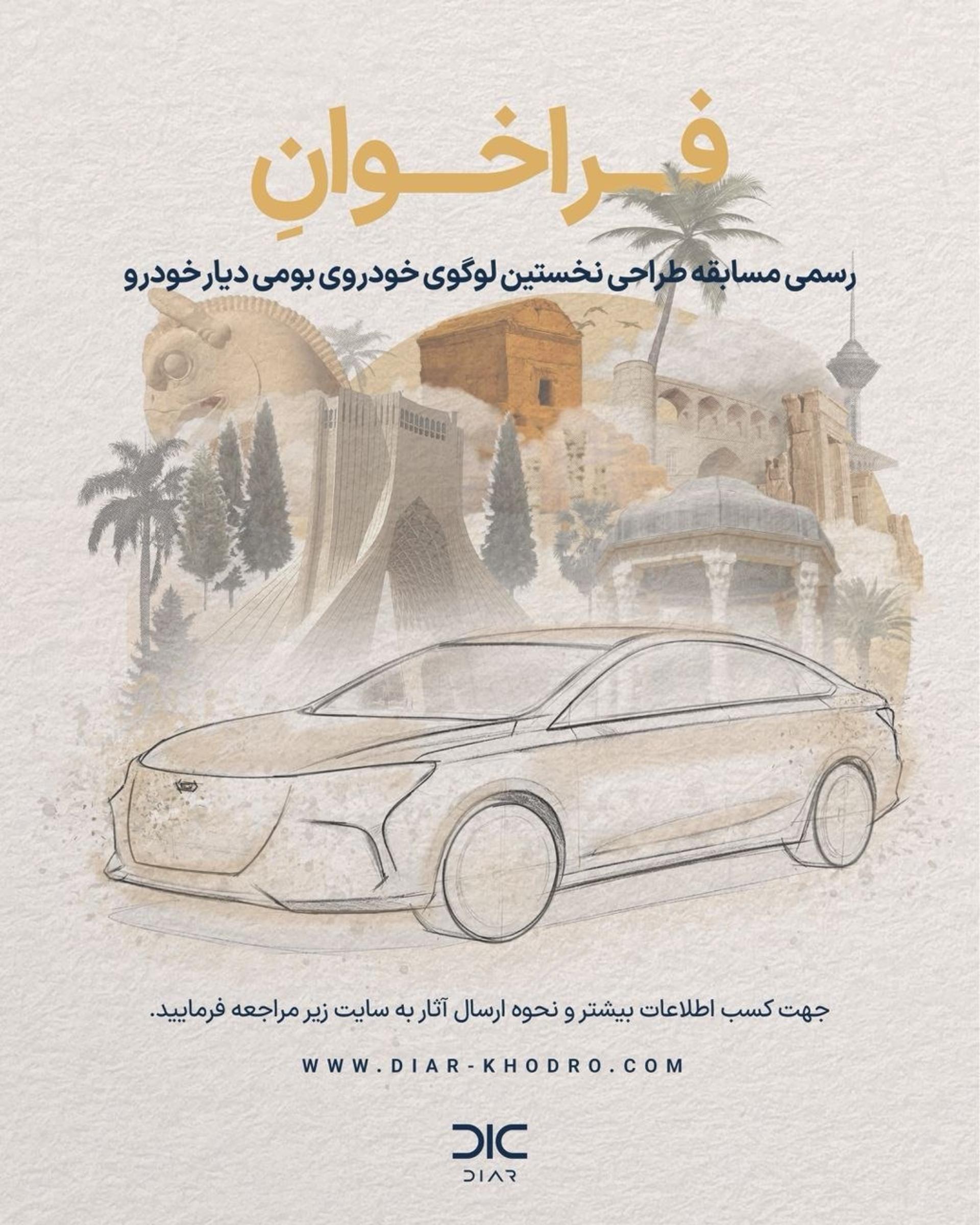 فراخوان مسابقه طراحی نخستین لوگوی خودروی بومی شرکت دیار خودرو