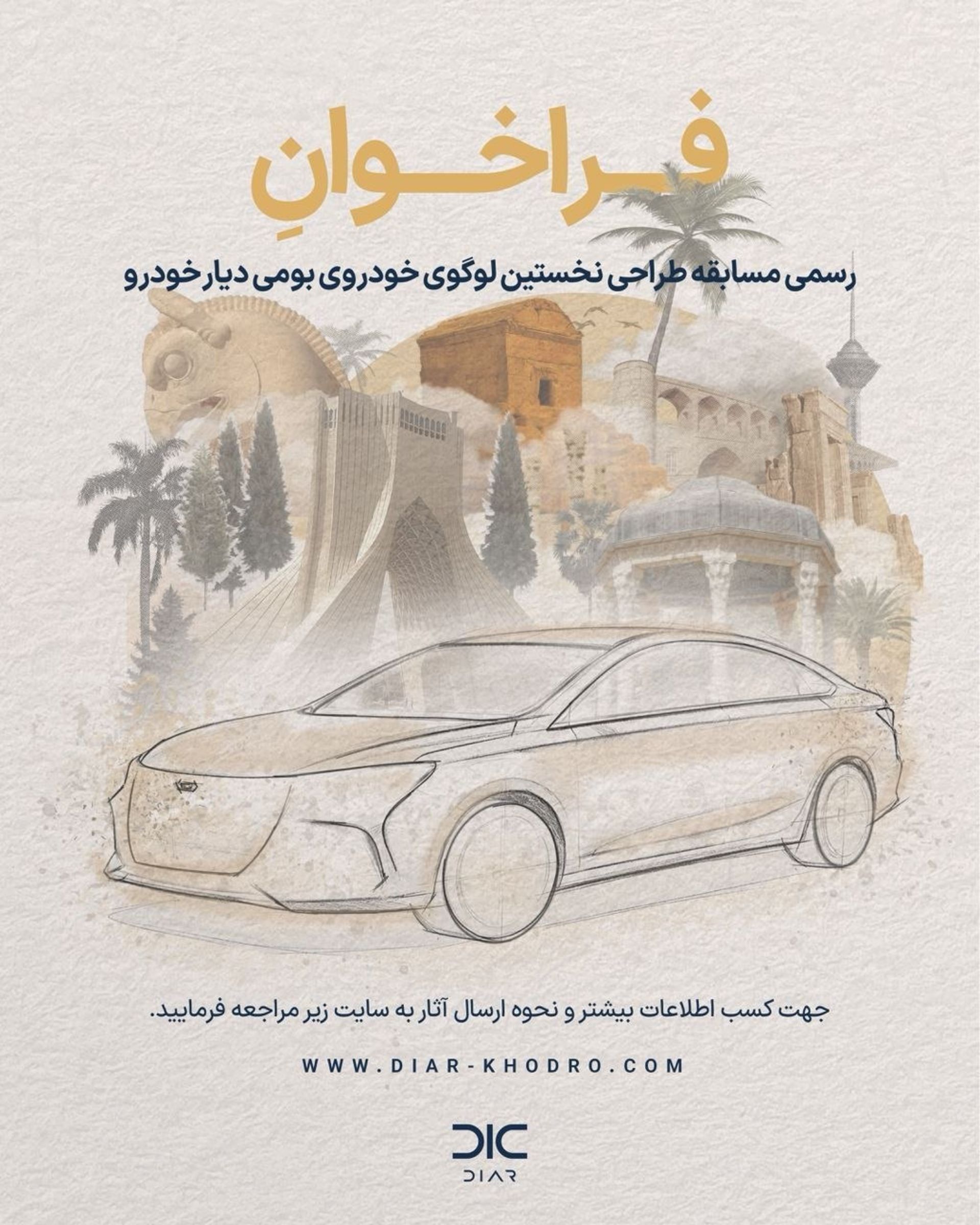 فراخوان مسابقه طراحی نخستین لوگوی خودروی بومی شرکت دیار خودرو