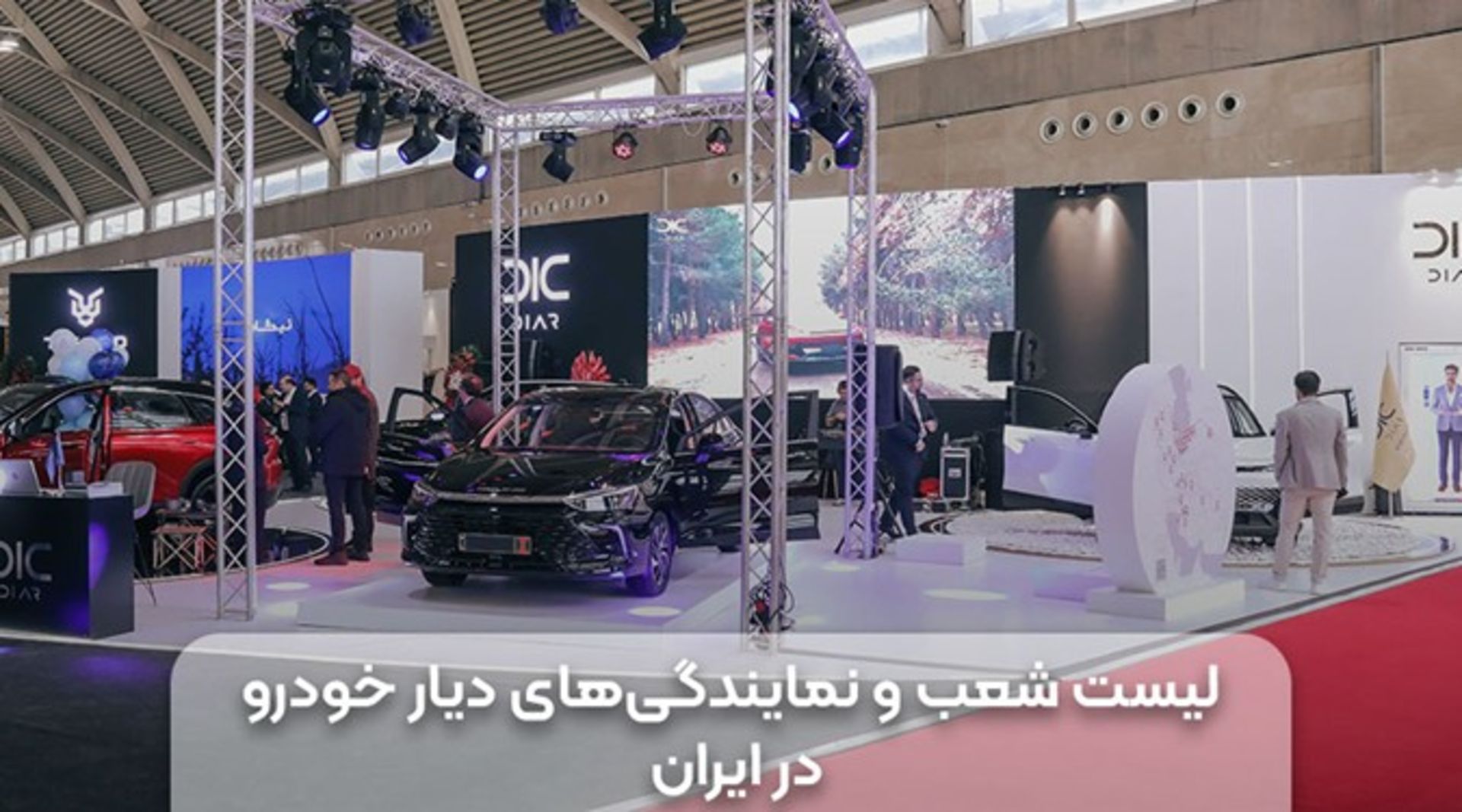 دیار خودرو چه ماشین‌هایی وارد می‌کند؟