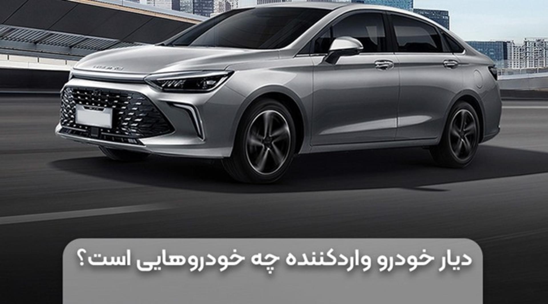دیار خودرو چه ماشین‌هایی وارد می‌کند؟