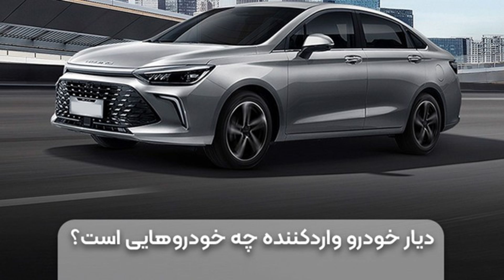 دیار خودرو چه ماشین‌هایی وارد می‌کند؟