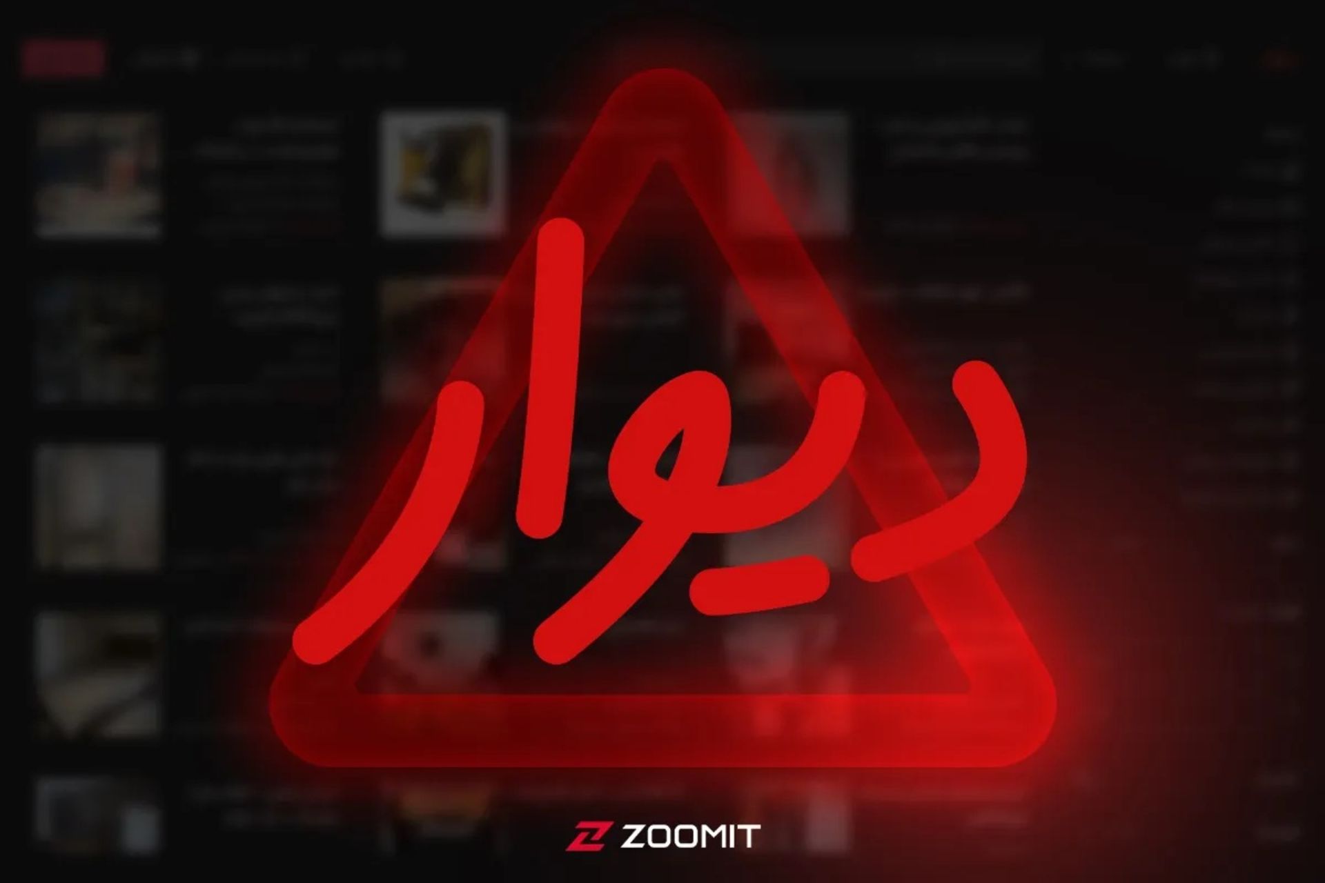 مسدود شدن دیوار
