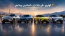 چهار خودروی برقی آواتر (Avatr 11)، مرسدس (Mercedes-Benz)، اکس‌پنگ (Xpeng G6) و بی‌وای‌دی (BYD) در مقابل کوه‌های البرز