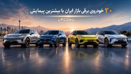 چهار خودروی برقی آواتر (Avatr 11)، مرسدس (Mercedes-Benz)، اکس‌پنگ (Xpeng G6) و بی‌وای‌دی (BYD) در مقابل کوه‌های البرز