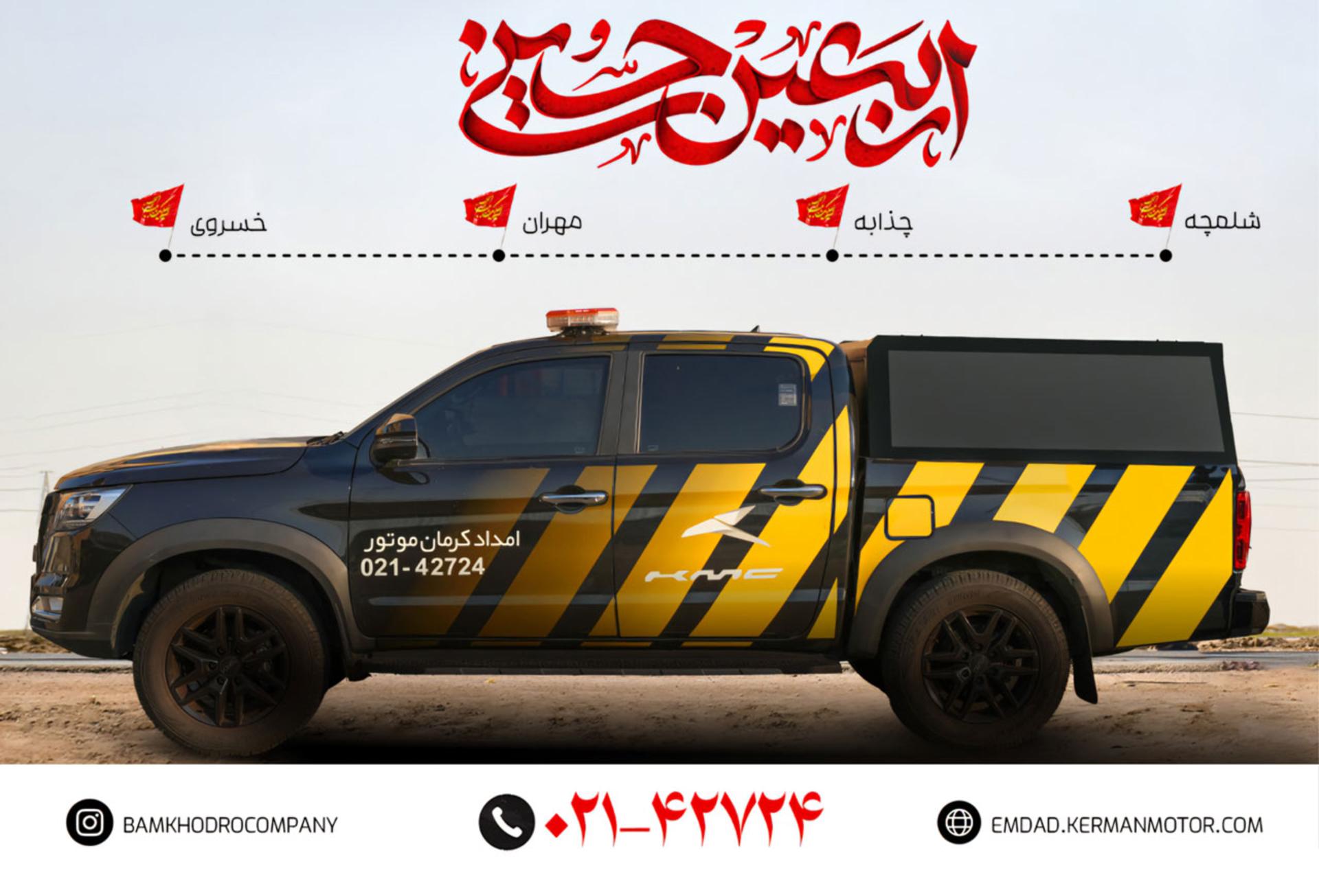 امداد کرمان موتور در اربعین