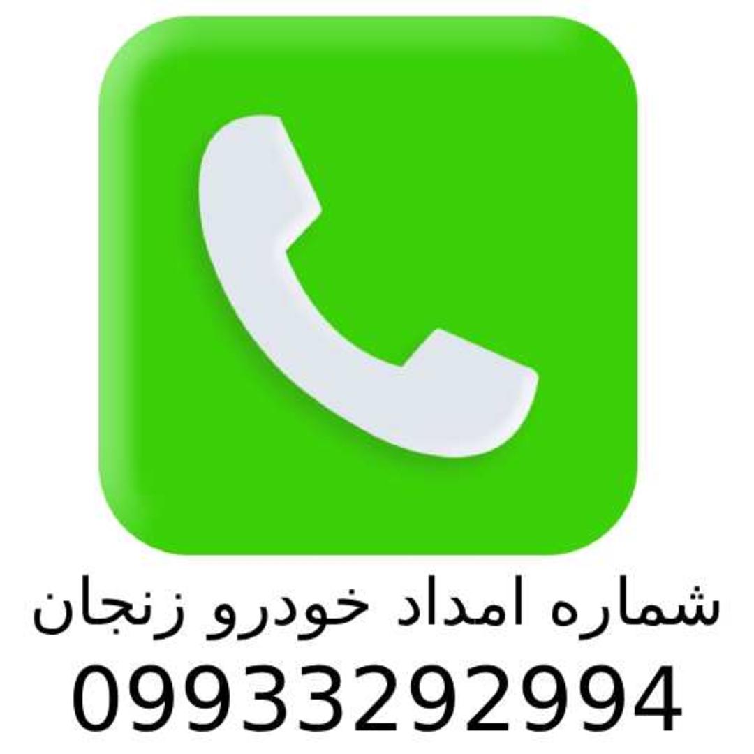 امداد خودرو زنجان