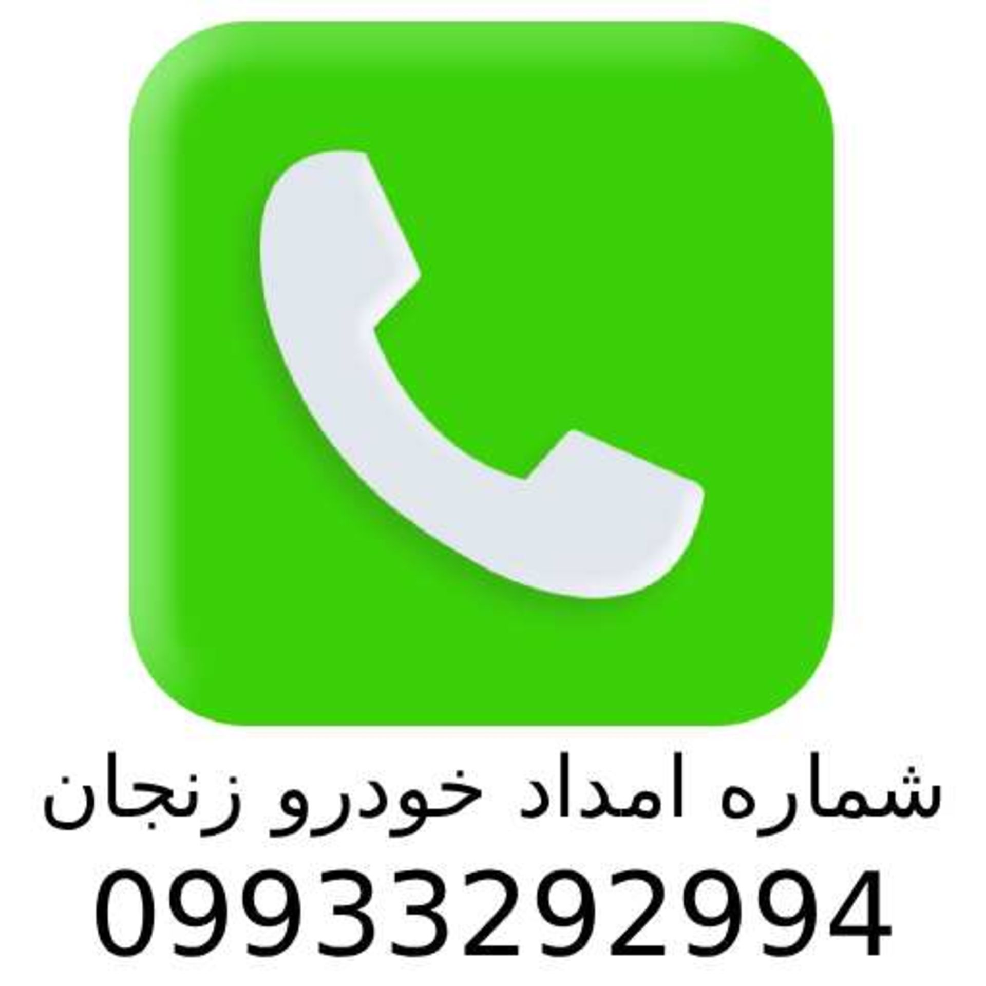امداد خودرو زنجان