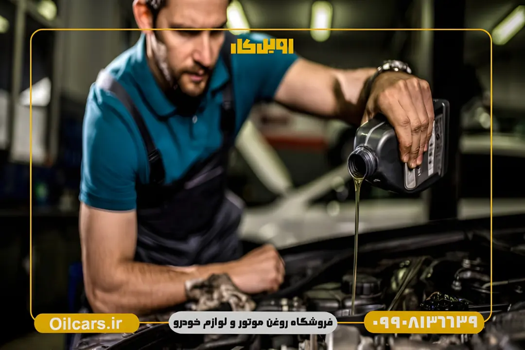 روغن موتور در حال ریختن درون موتور خودرو توسط تعمیرکار