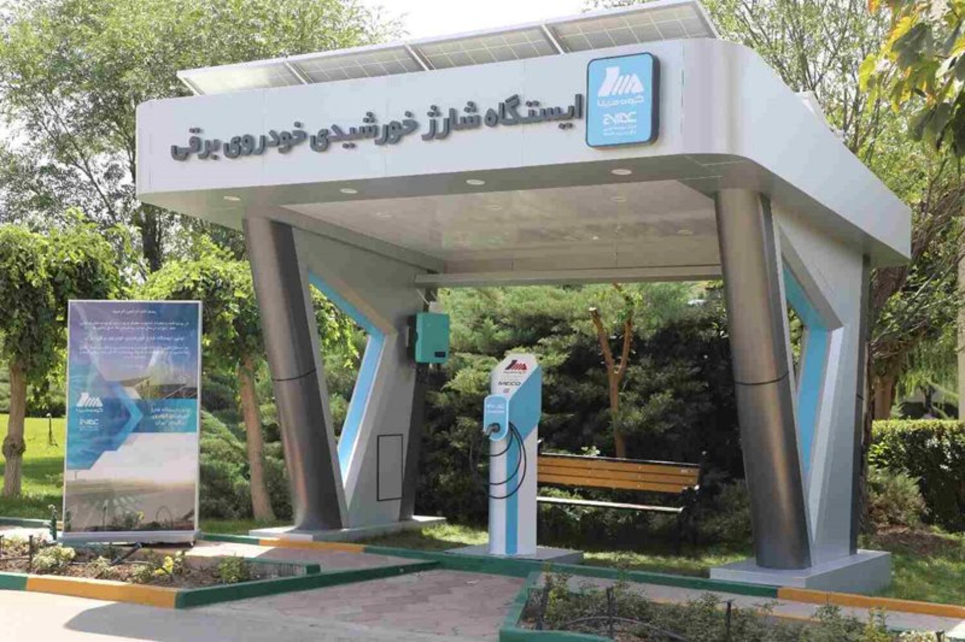ایستگاه شارژ خورشیدی خودروی برقی