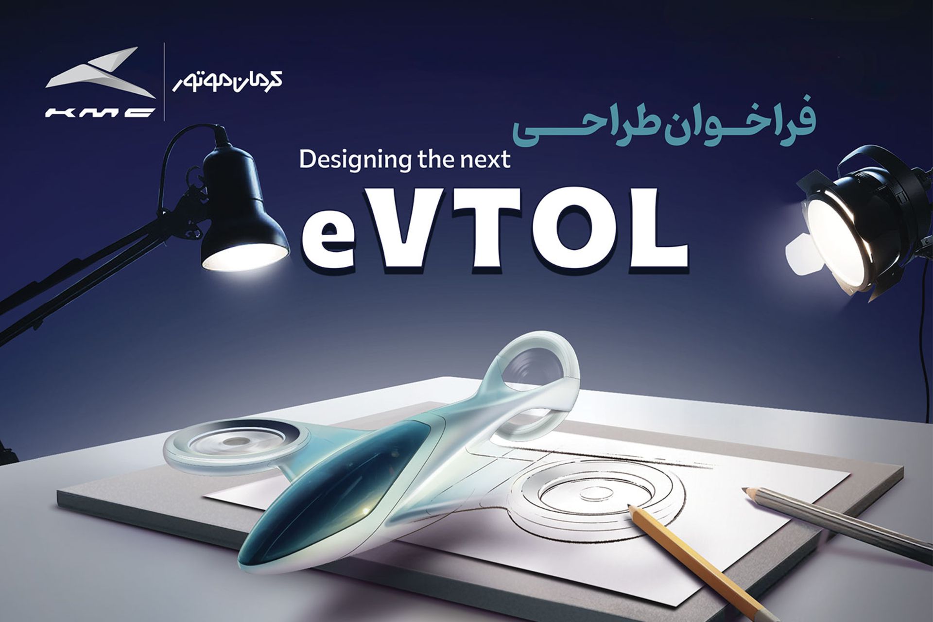 مسابقه طراحی eVTOL کرمان موتور