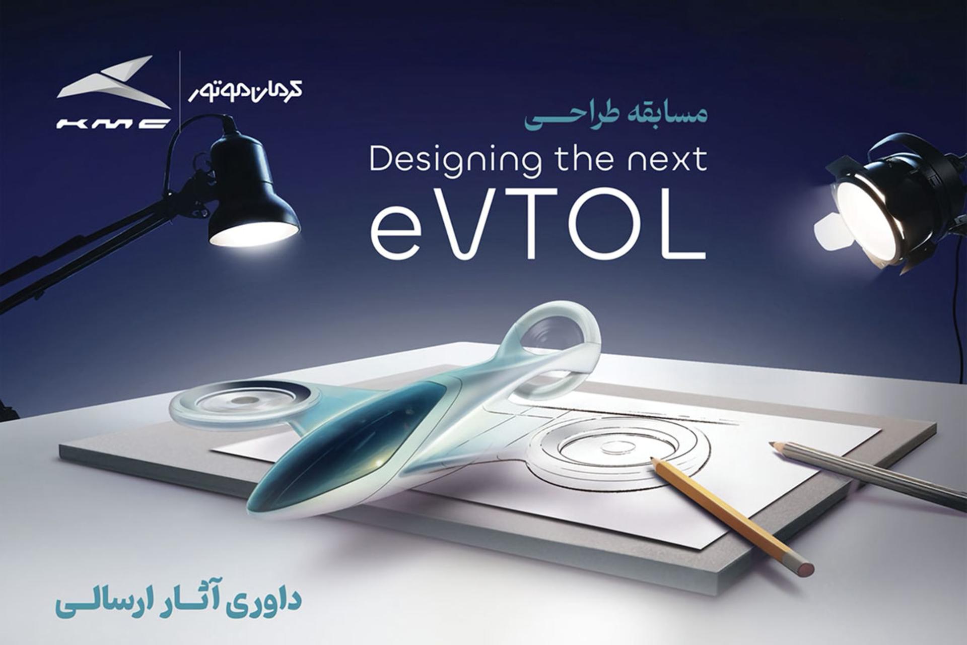 انتخاب طرح‌های برگزیده مسابقه طراحی eVTOL کرمان موتور