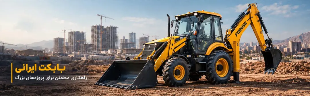 بیل بکهو (Backhoe Loader) برند فوریوز (Foruse) در یک پروژه عمرانی