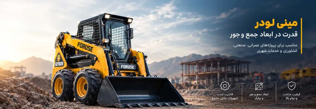 مینی لودر (Mini Loader) برند فوریوز (Foruse) مدل UZ1020 در محیط کارگاهی