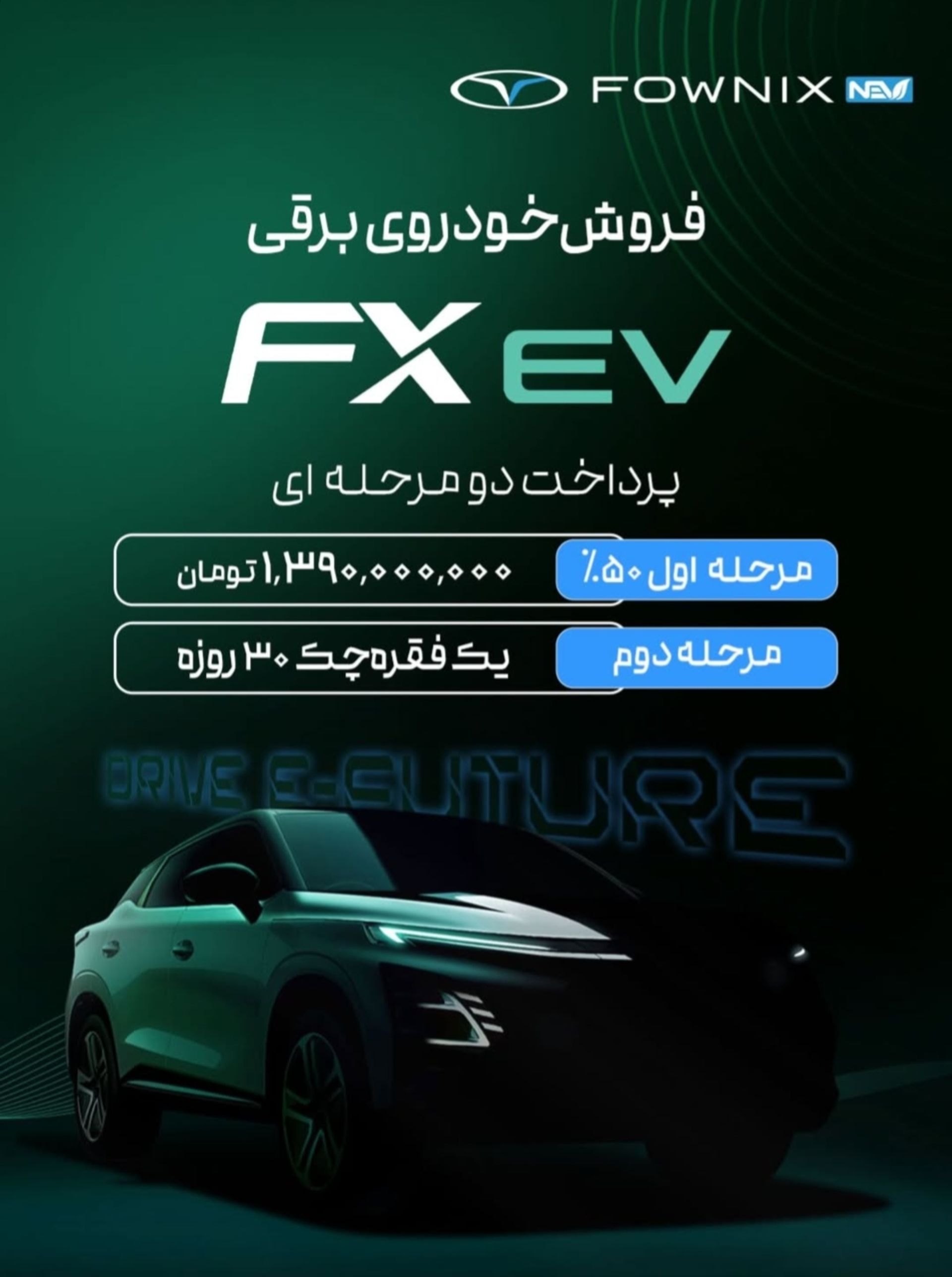 شرایط فروش فونیکس اف ایکس برقی آبان 1404 - 1