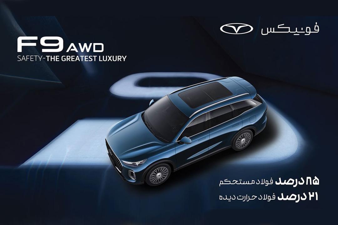 ایمنی در فونیکس F9 AWD