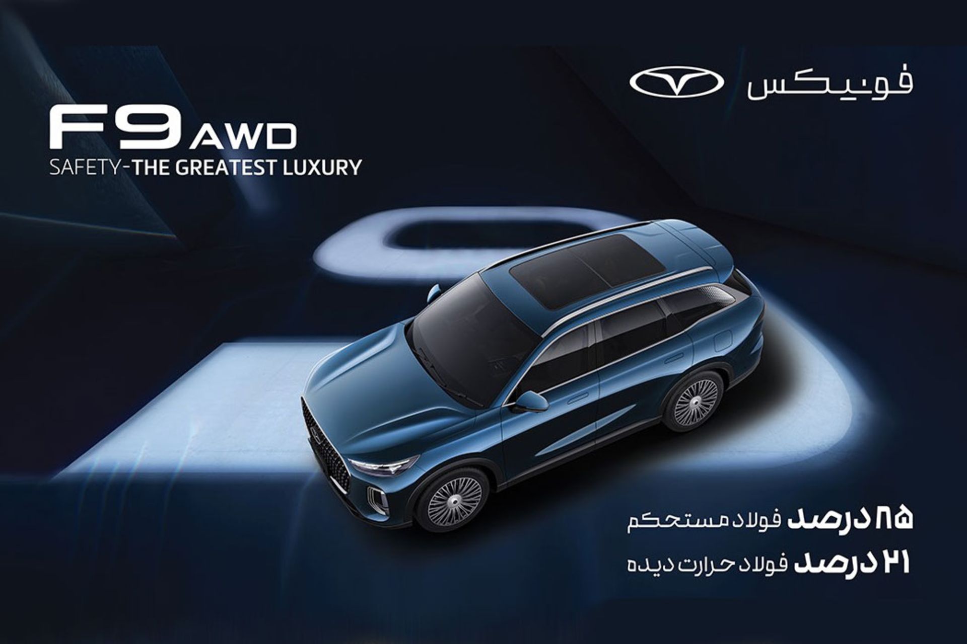 ایمنی در فونیکس F9 AWD