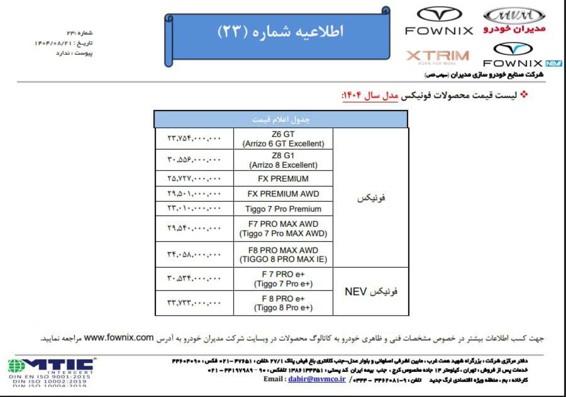 لیست قیمت جدید محصولات فونیکس آبان 1404