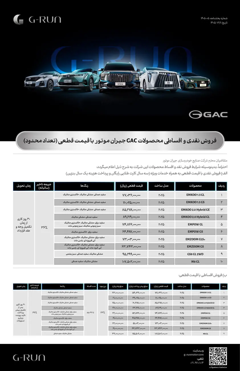 خودروهای برند جی‌اِی‌سی (GAC) در کنار جدول قیمت و مشخصات فنی