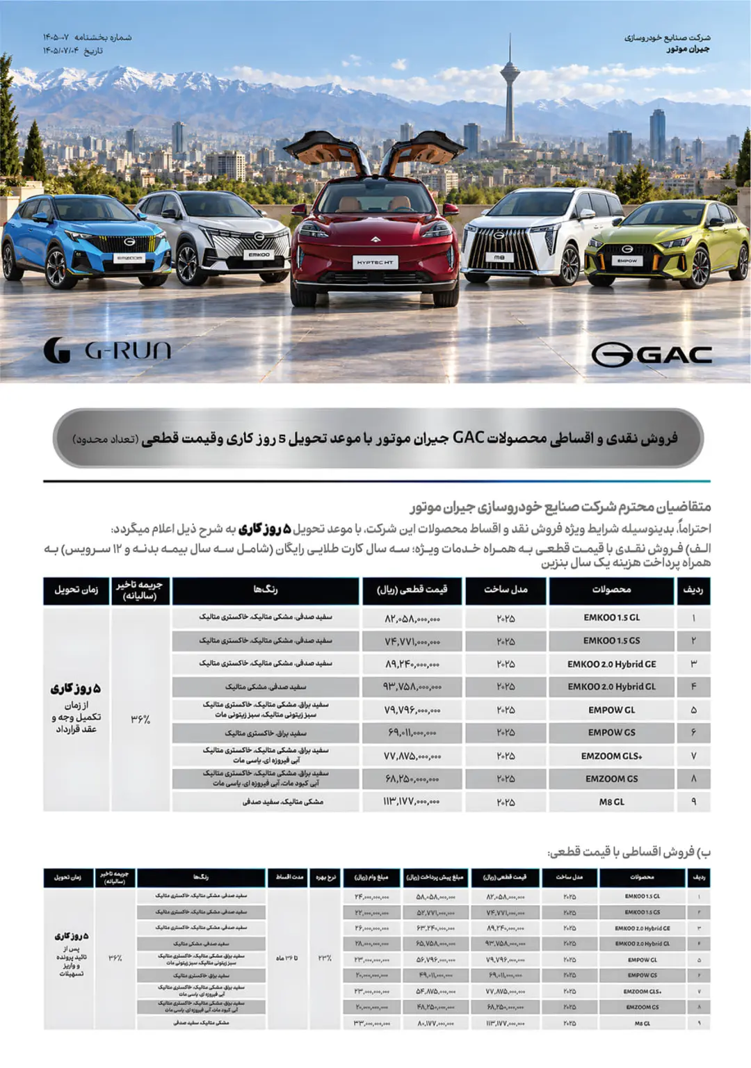 خودروهای وارداتی برند جی‌ای‌سی (GAC) در کنار هم در فضای باز