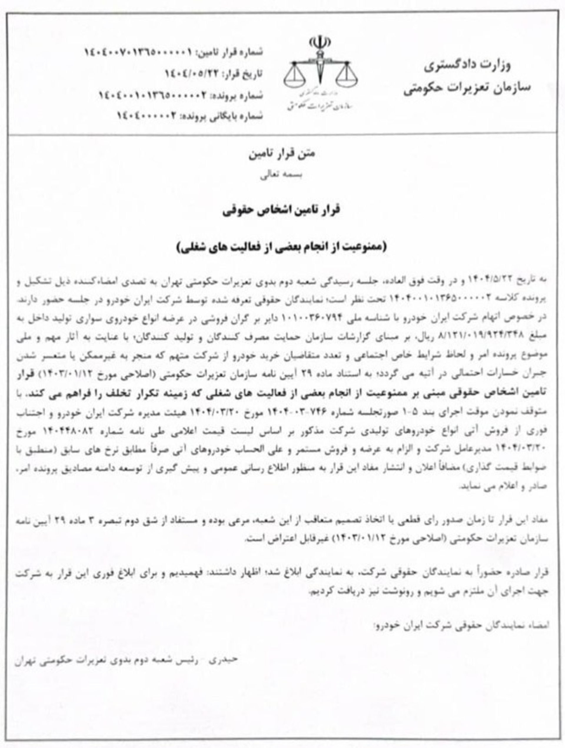 قرار تامین ایران خودرو توسط تعزیرات حکومتی