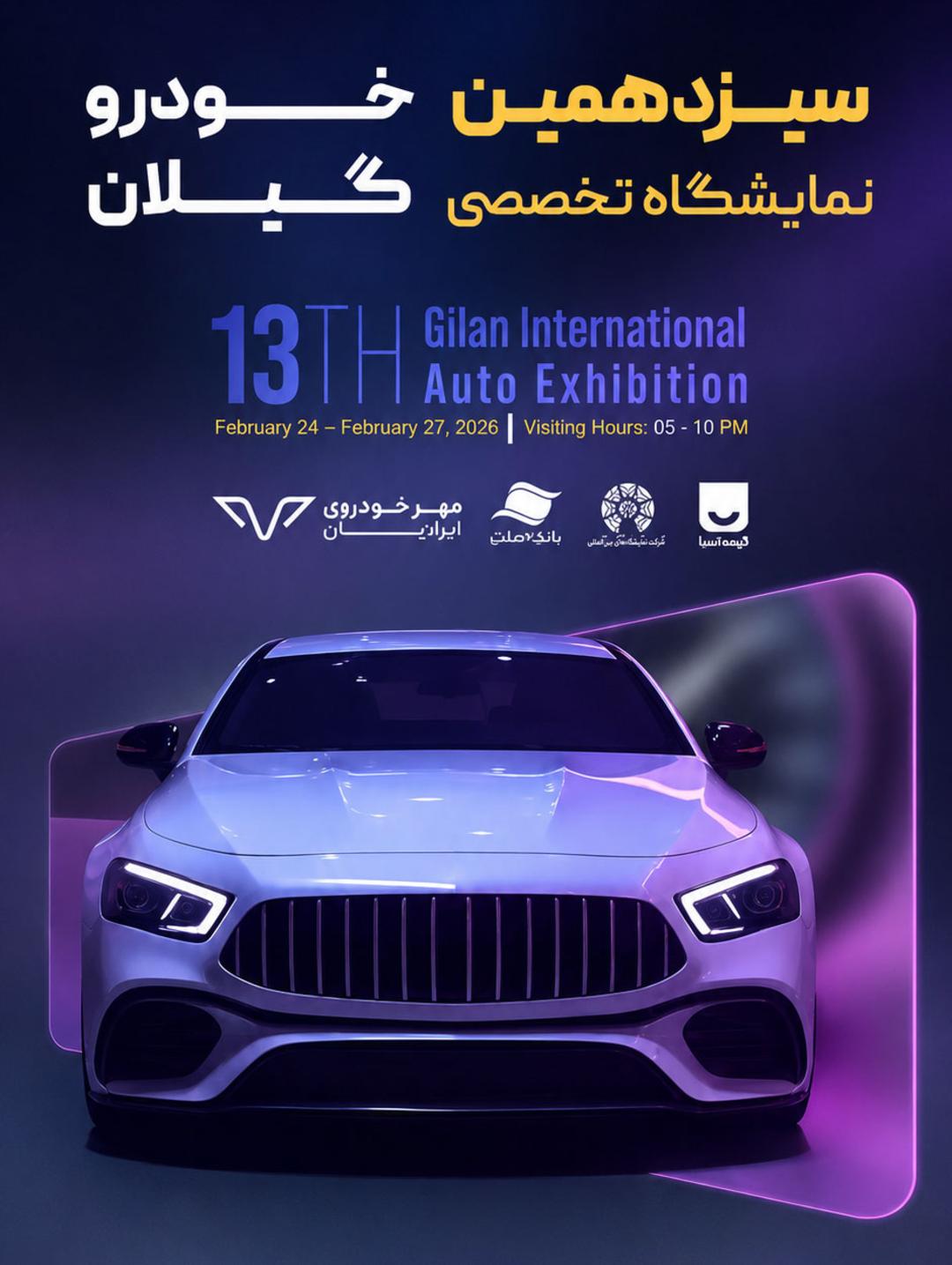 سیزدهمین نمایشگاه خودرو گیلان