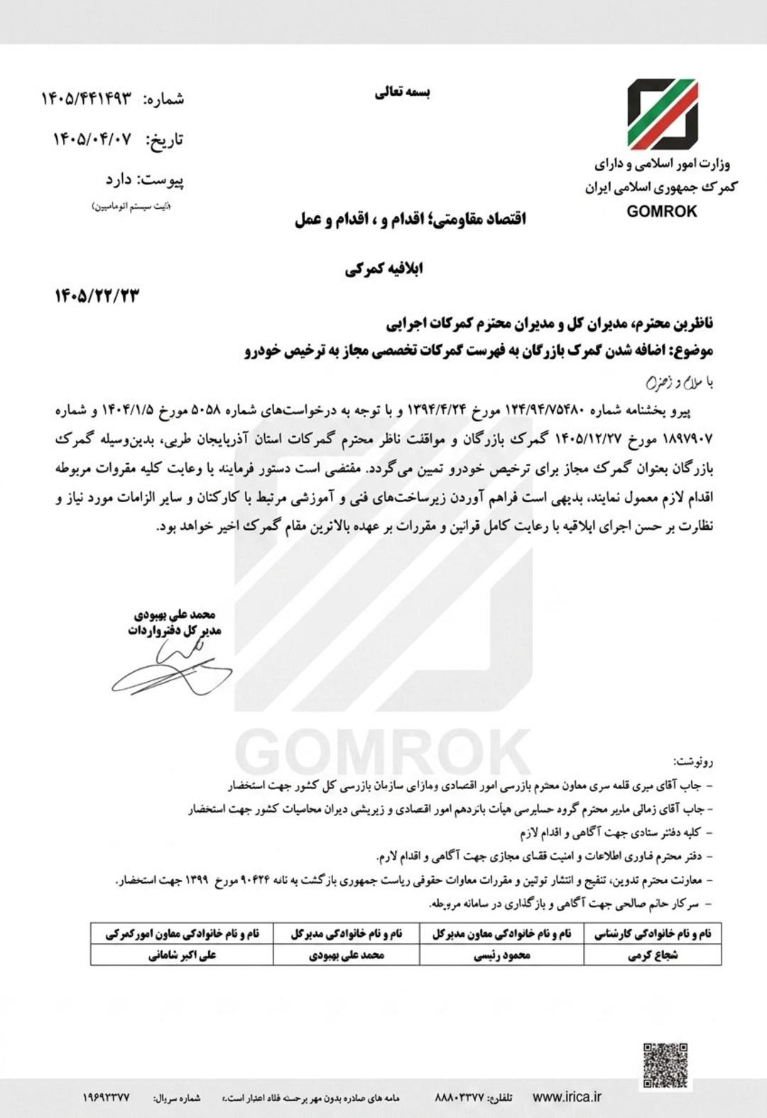 تصویر یک نامه رسمی از سوی گمرک جمهوری اسلامی ایران با سربرگ وزارت امور اسلامی و دارایی