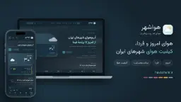 نمای اپلیکیشن و وب‌سایت هواشهر برای پیش‌بینی کیفیت هوای شهرهای ایران