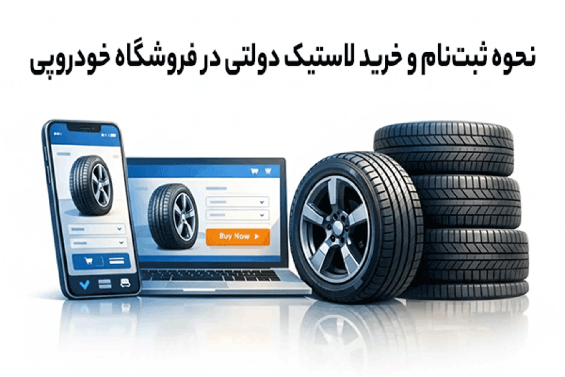 خرید لاستیک دولتی خودروپی