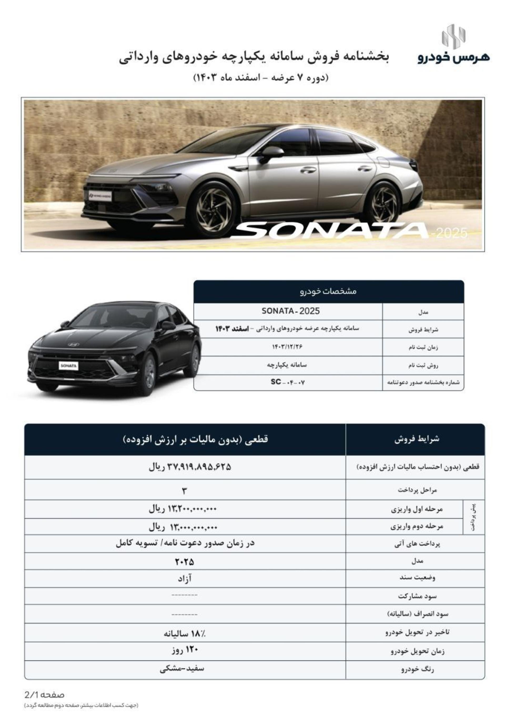 شرایط فروش قطعی هیوندای سوناتا هرمس خودرو آبان 1404-1