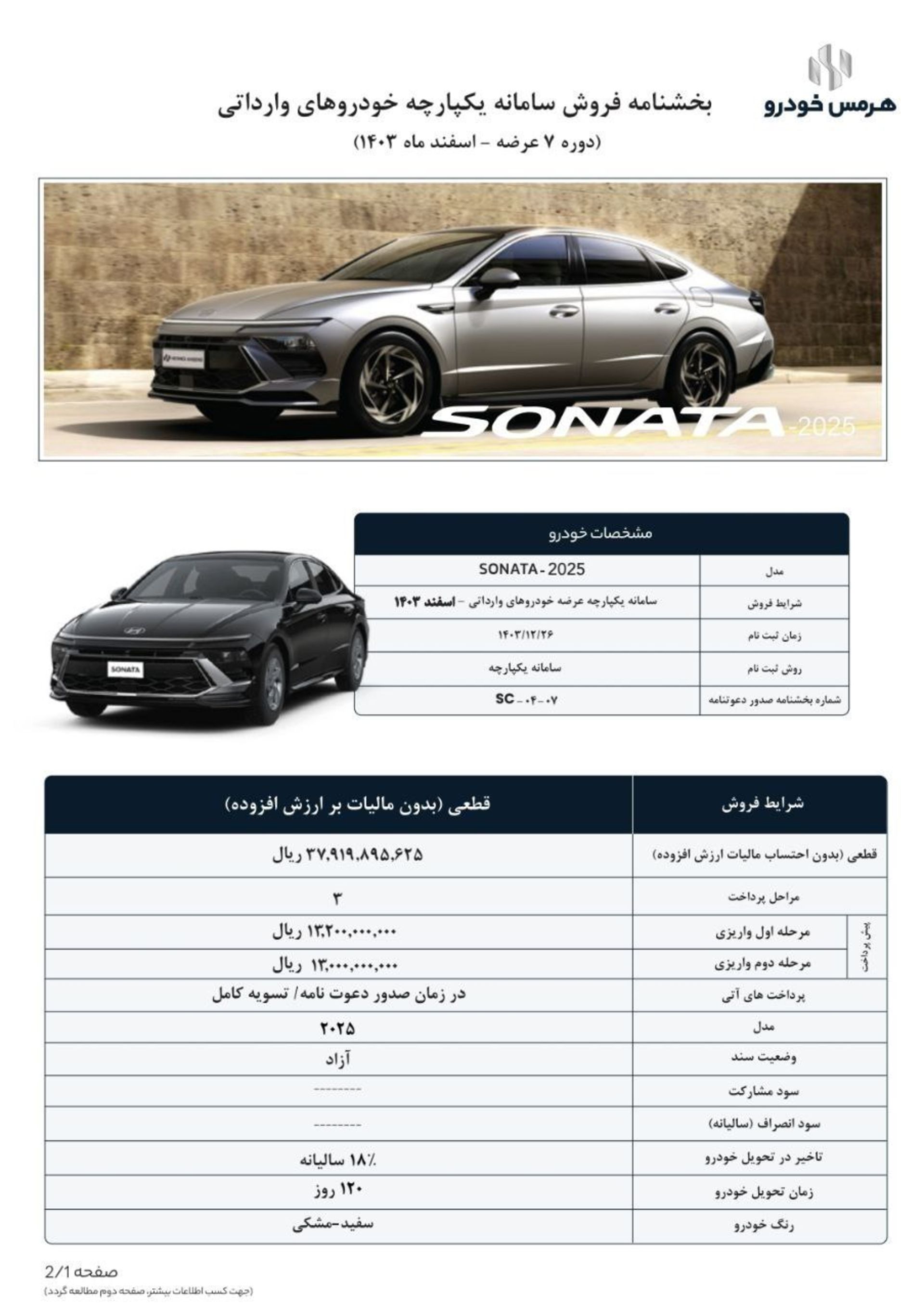 شرایط فروش قطعی هیوندای سوناتا هرمس خودرو آبان 1404-1