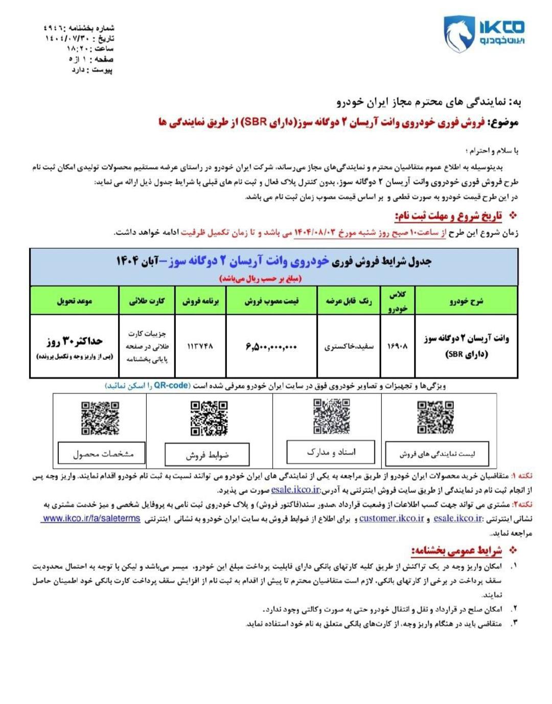 شرایط فروش وانت آریسان 2 آبان 1404