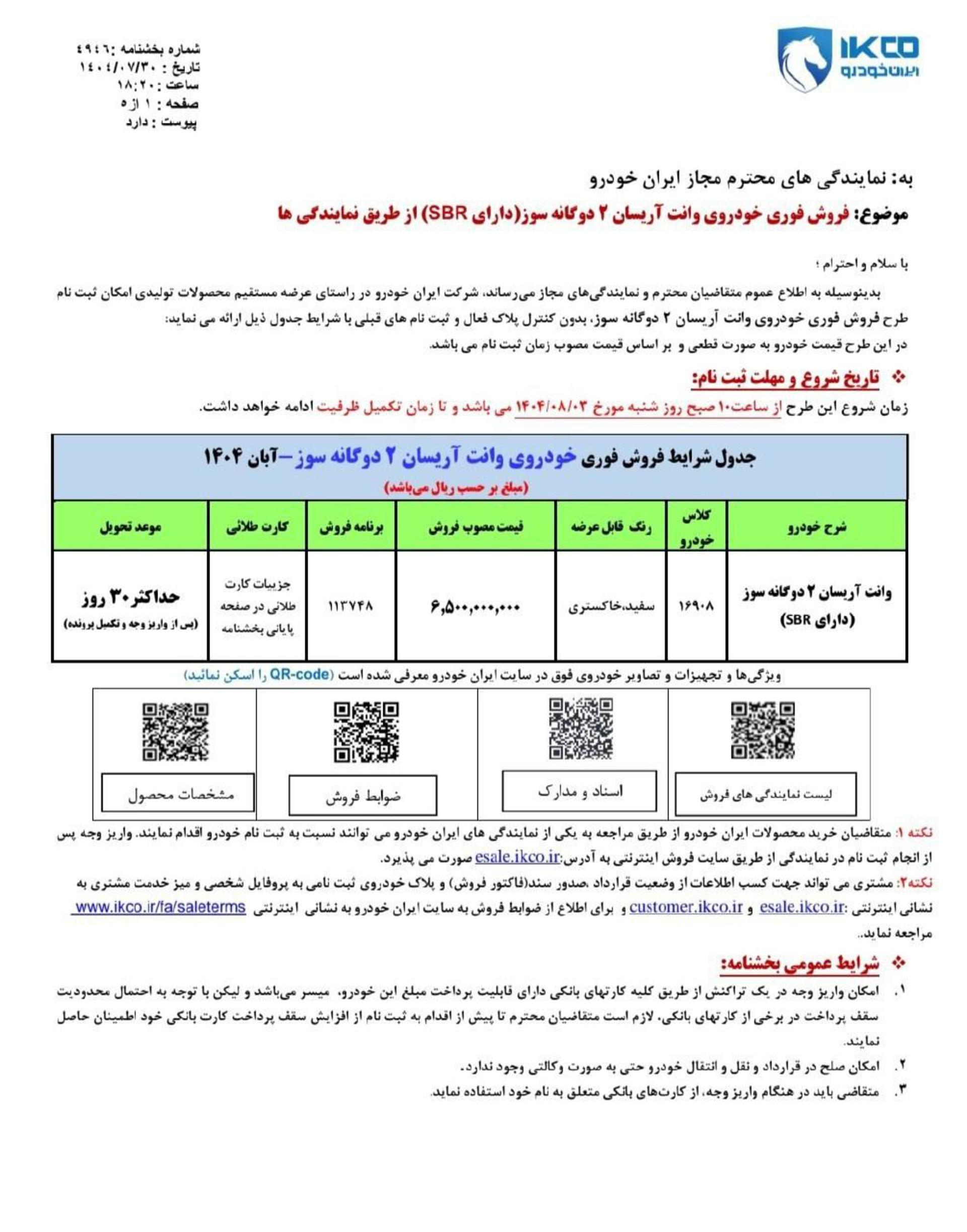 شرایط فروش وانت آریسان 2 آبان 1404