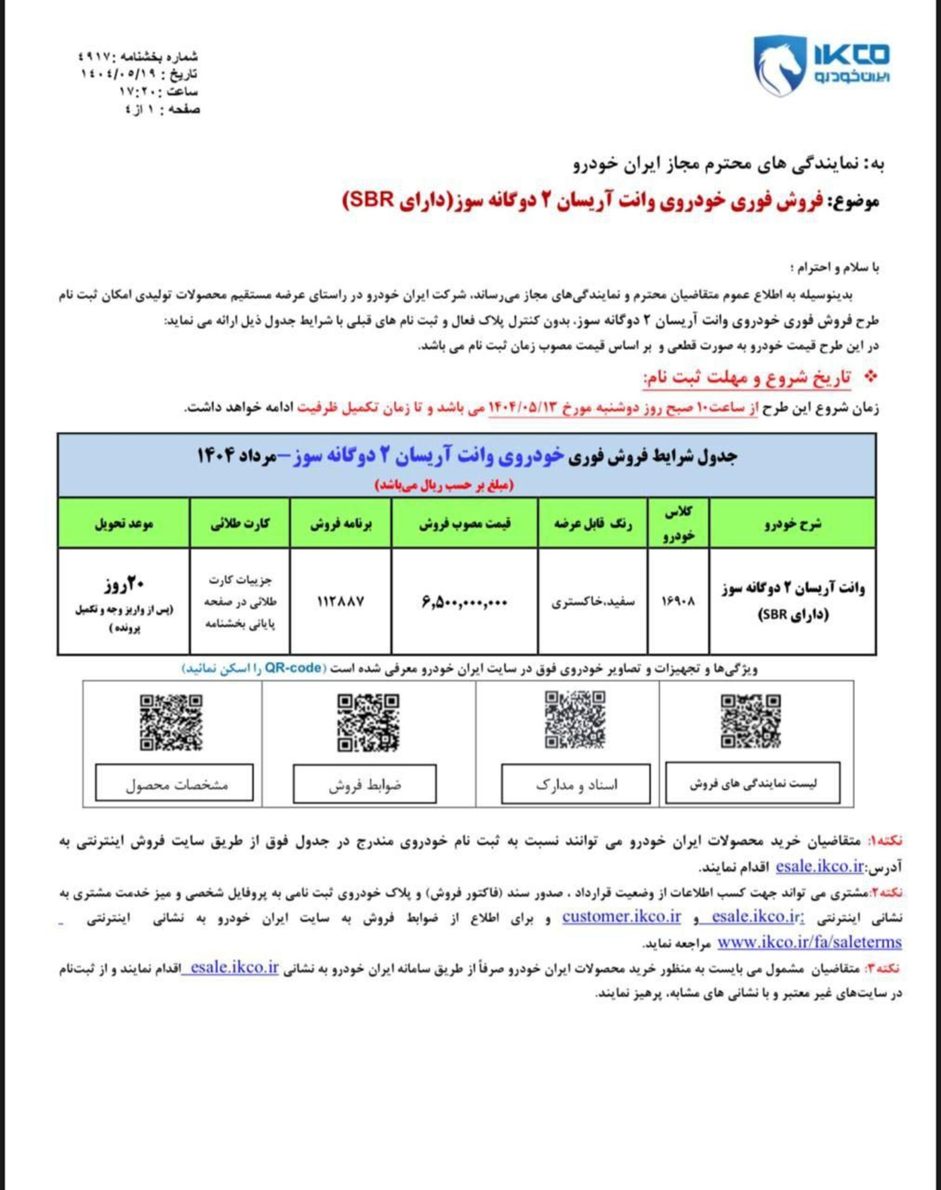 شرایط فروش وانت آریسان 2 مرداد 1404