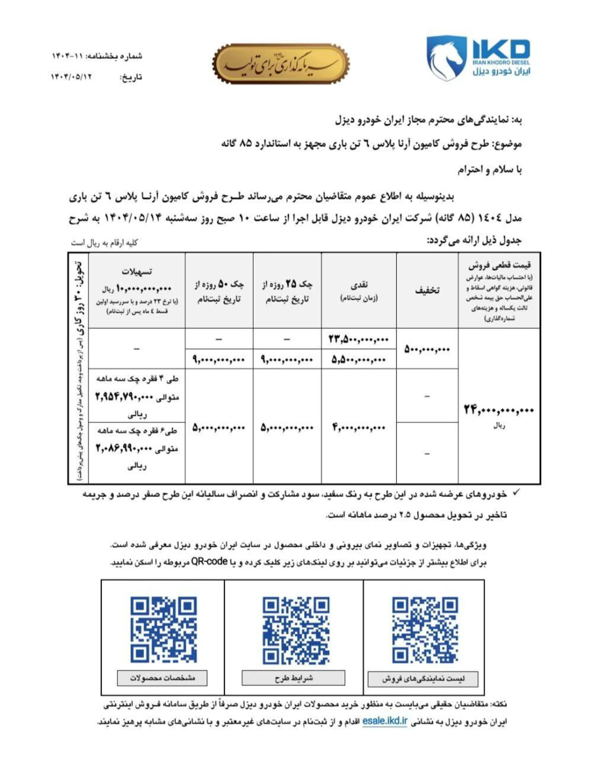 شرایط فروش آرنا پلاس ایران خودرو دیزل - مرداد 1404 -1 