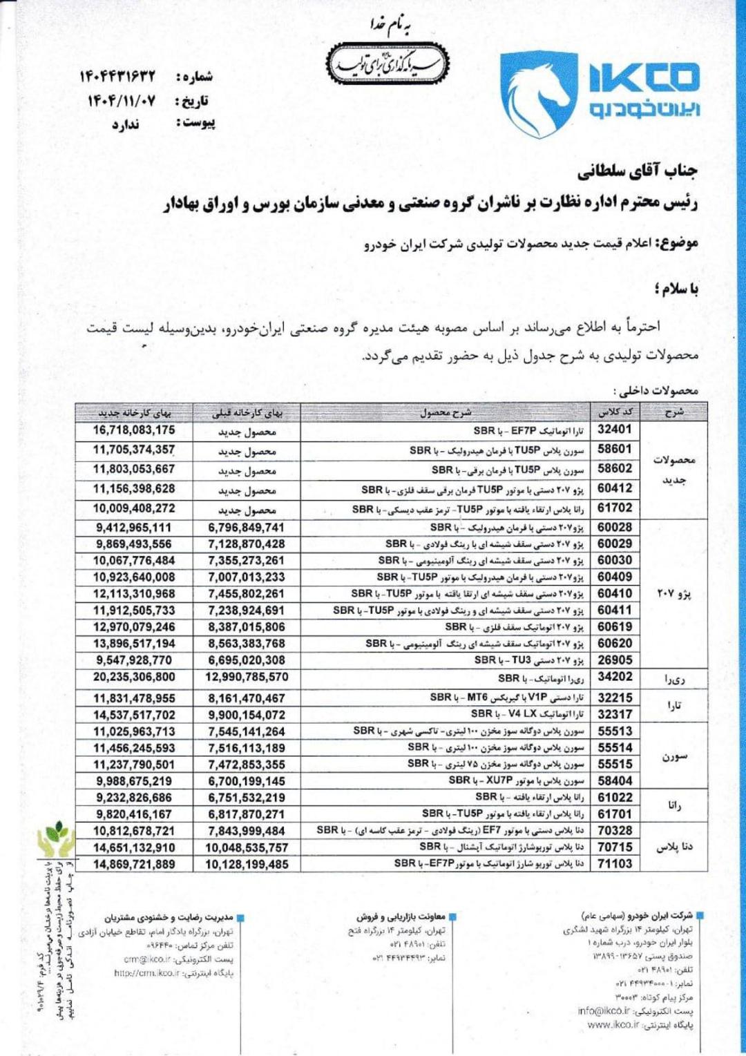 قیمت جدید کارخانه ای محصولات ایران خوردو بهمن 1404 - 1