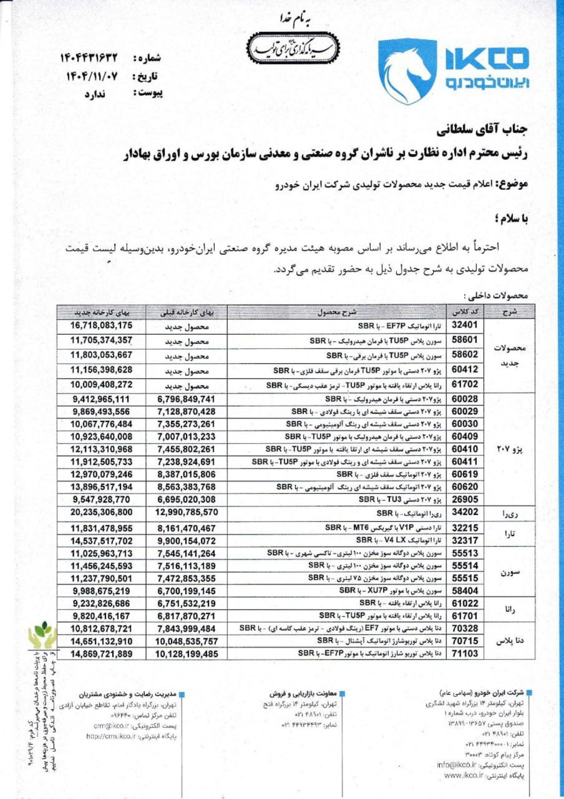 قیمت جدید کارخانه ای محصولات ایران خوردو بهمن 1404 - 1