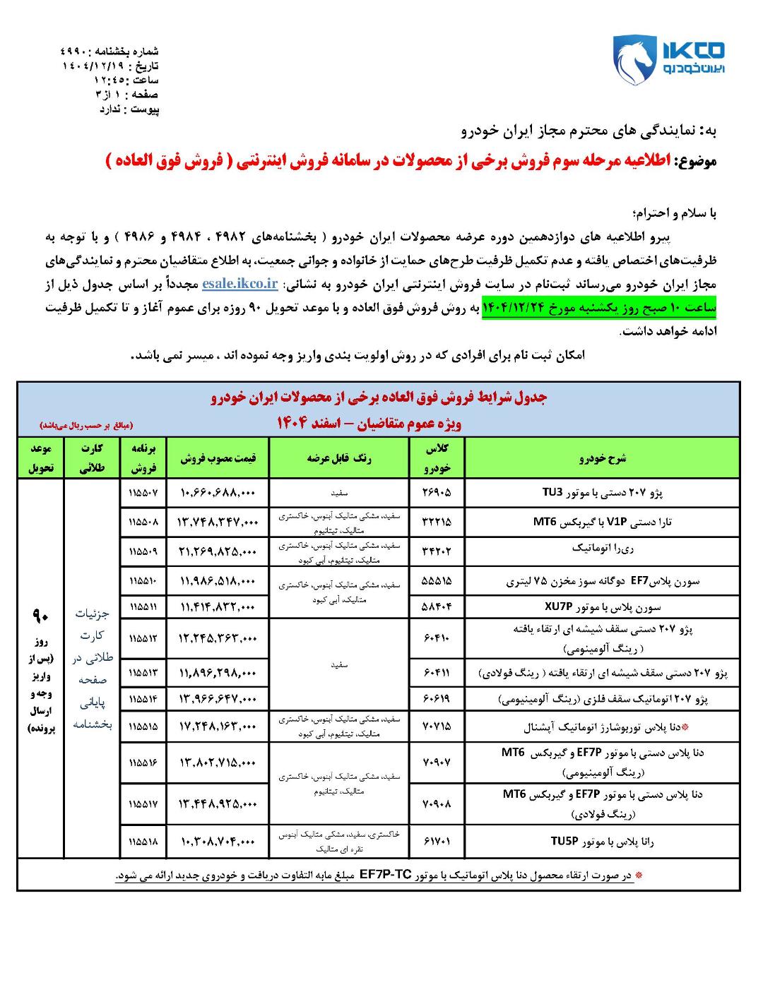 شرایط فروش فوق العاده ایران خودرو - اسفند 1404 - 1