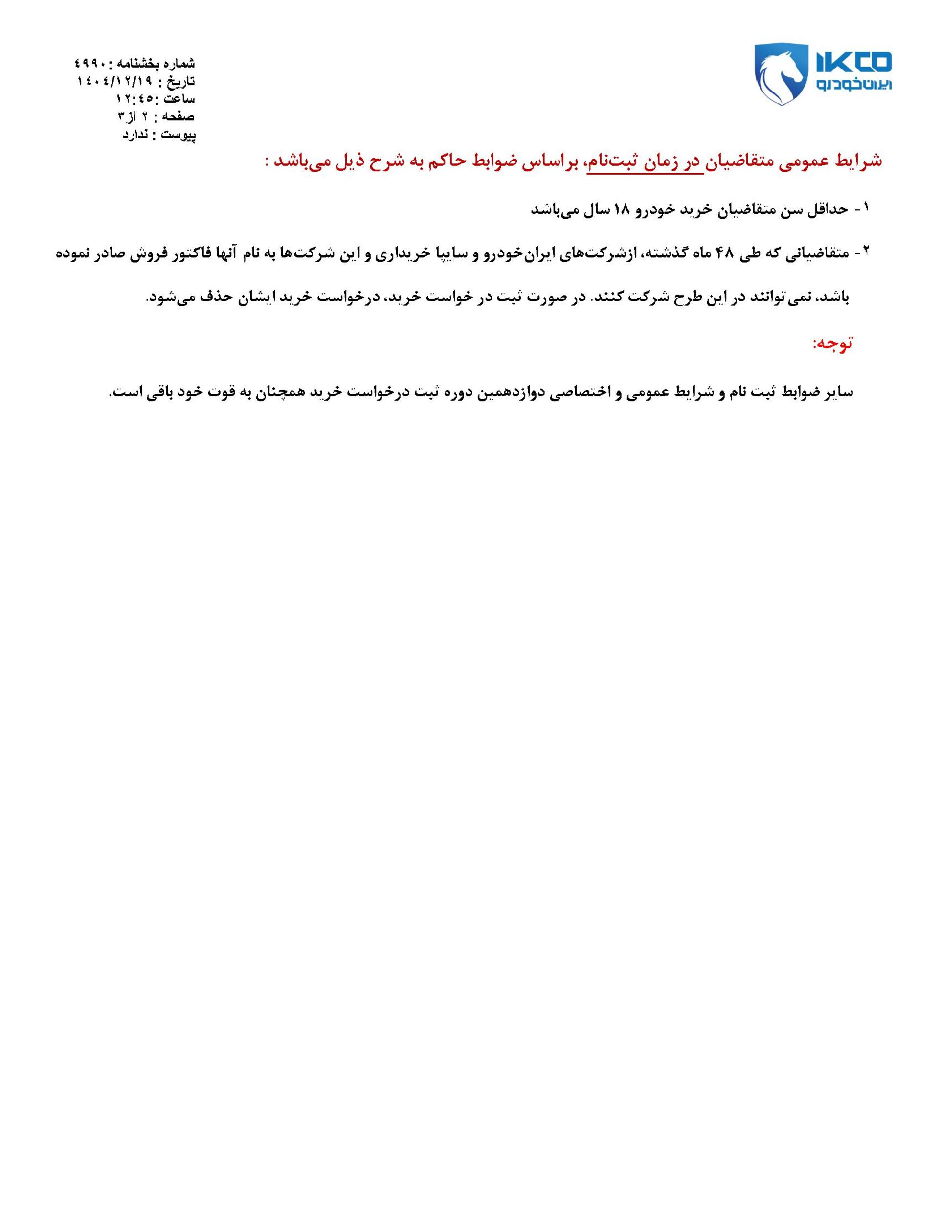 شرایط فروش فوق العاده ایران خودرو - اسفند 1404 - 3