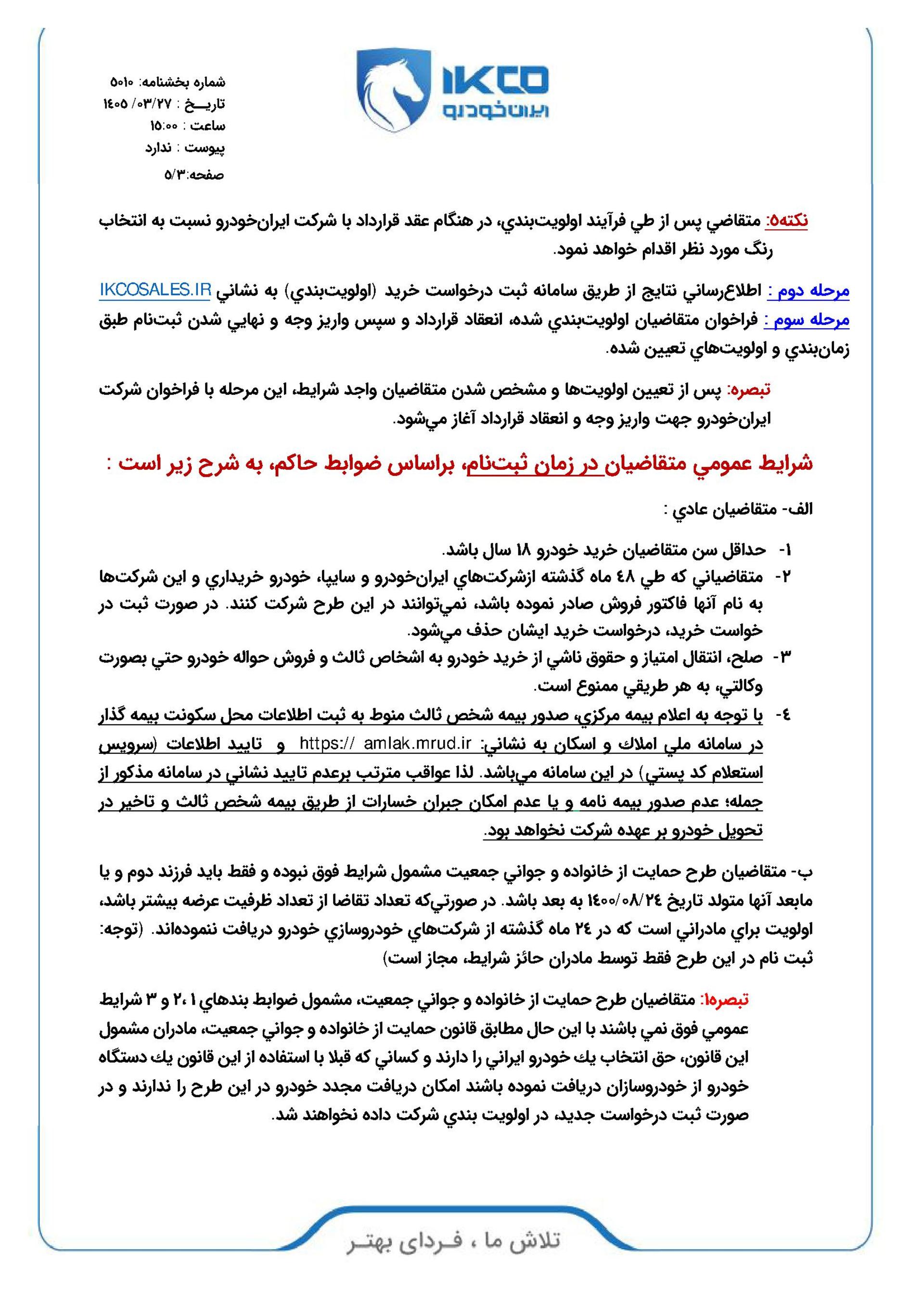 شرایط فروش محصولات ایران خودرو - خرداد 1405 - 3