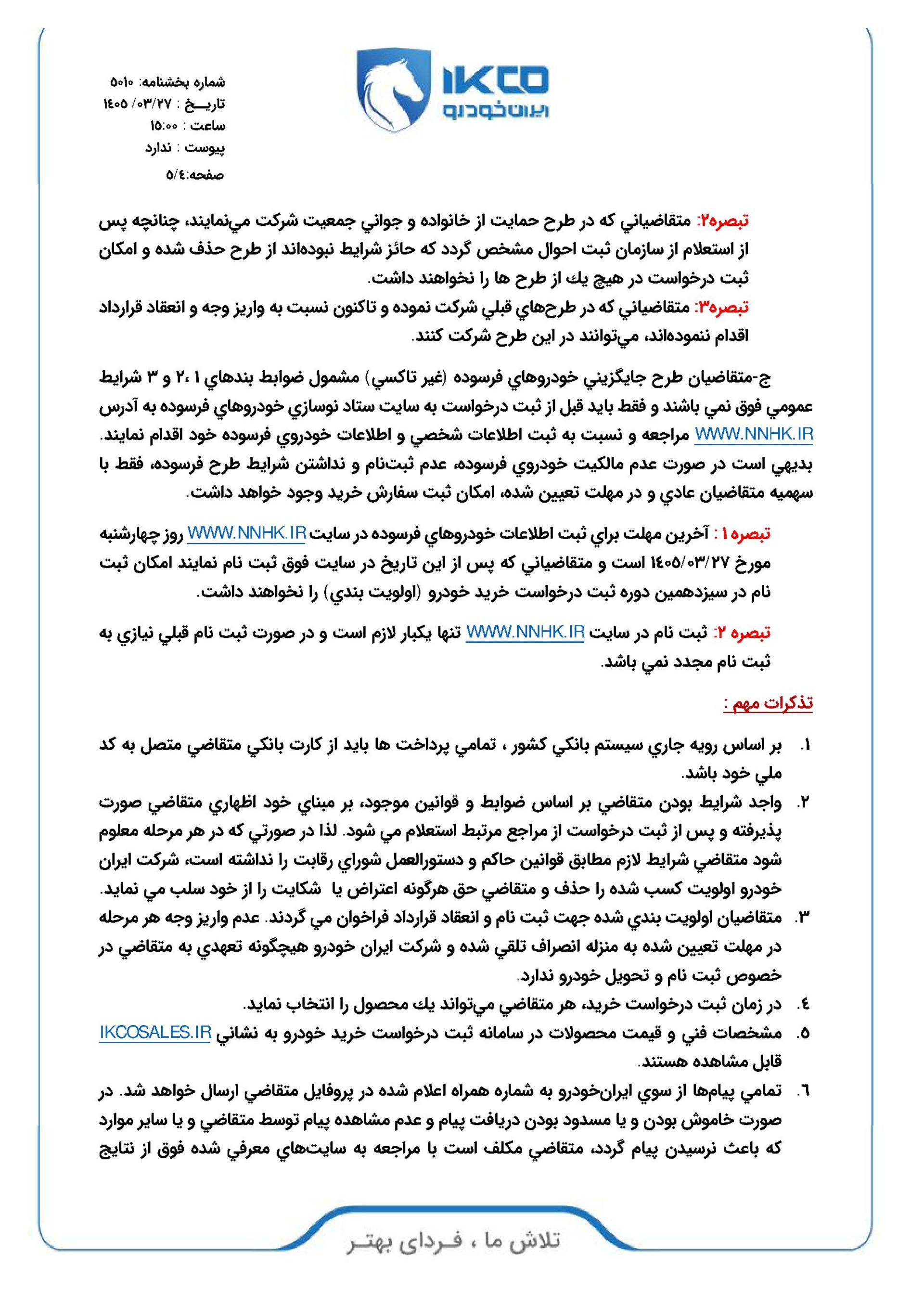 شرایط فروش محصولات ایران خودرو - خرداد 1405 - 4