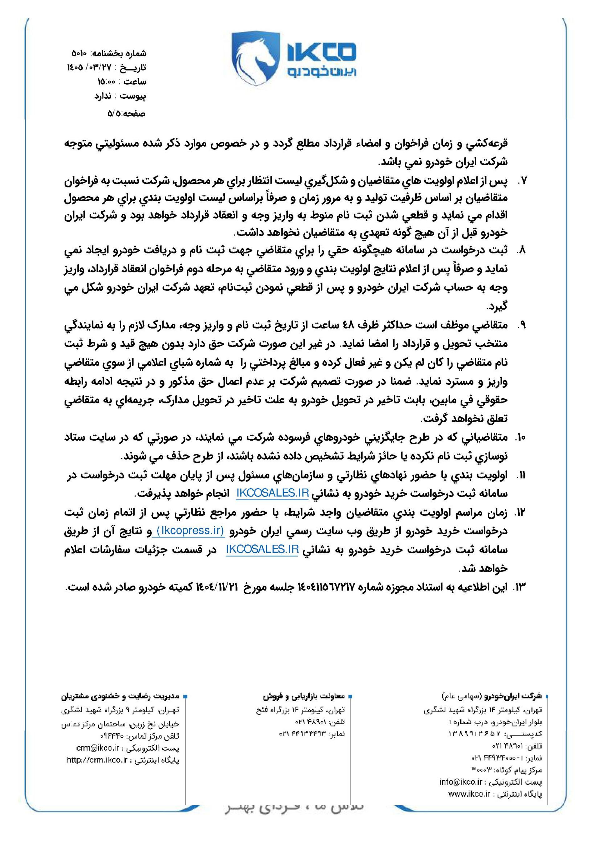 شرایط فروش محصولات ایران خودرو - خرداد 1405 - 5