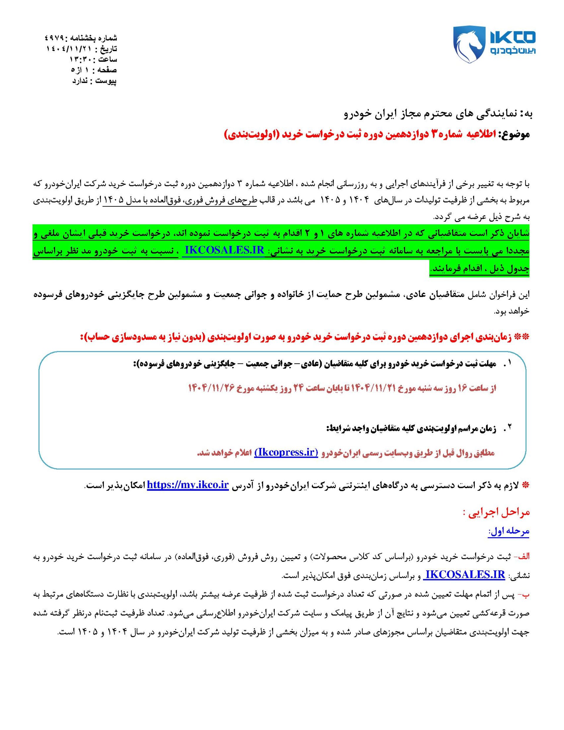 شرایط فروش قرعه کشی محصولات ایران خودرو - بهمن 1404 - 1