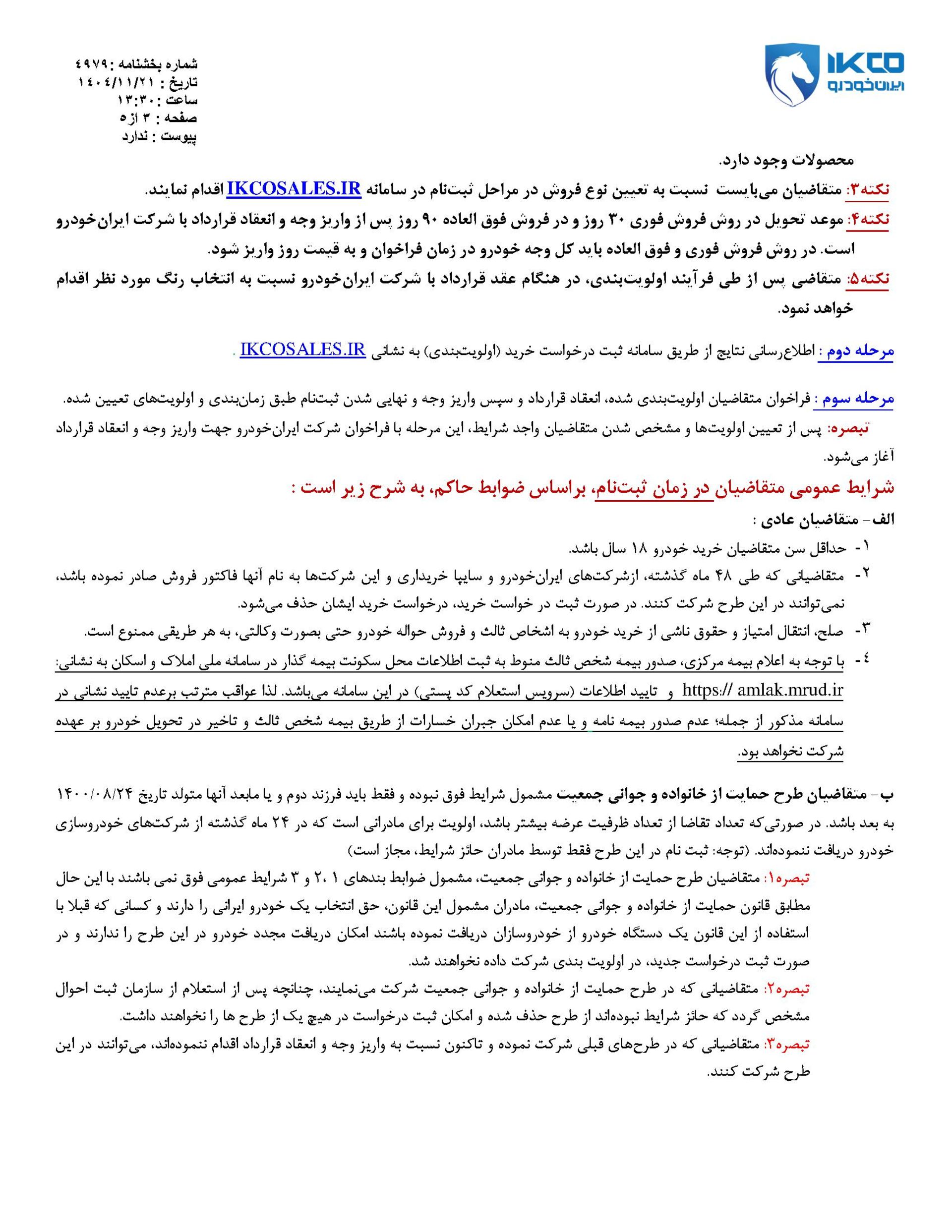 شرایط فروش قرعه کشی محصولات ایران خودرو - بهمن 1404 - 3