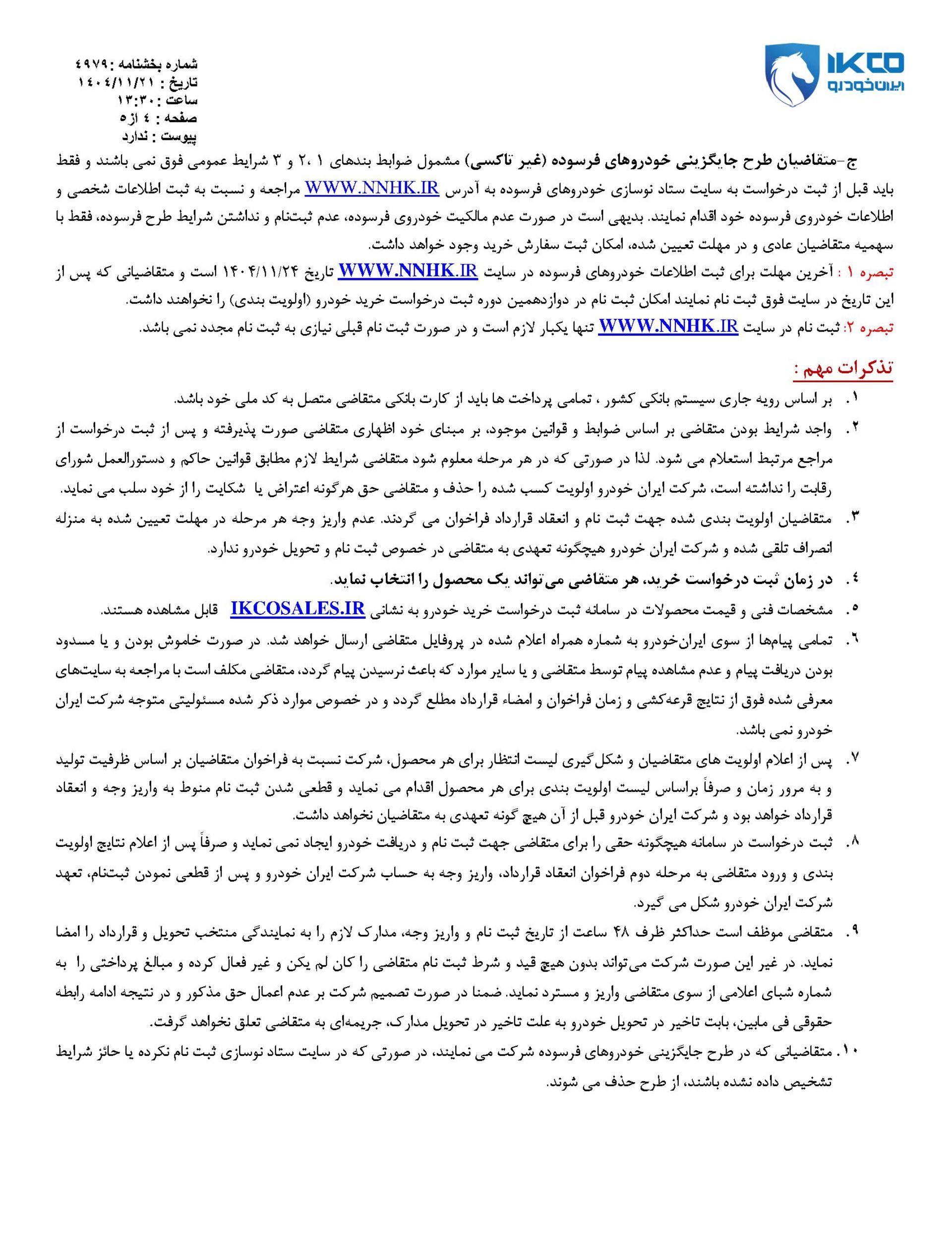 شرایط فروش قرعه کشی محصولات ایران خودرو - بهمن 1404 - 4