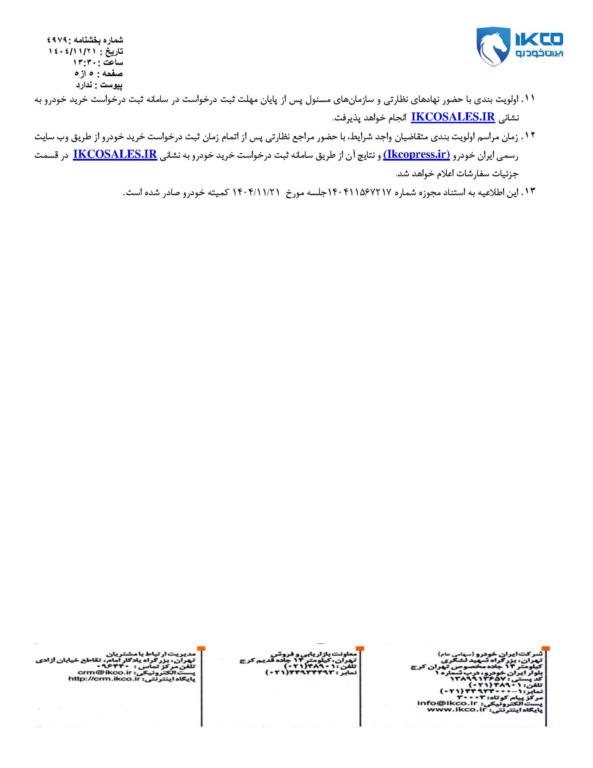 شرایط فروش قرعه کشی محصولات ایران خودرو - بهمن 1404 - 5